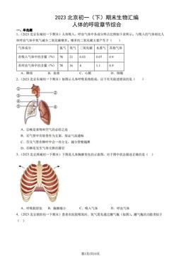 2023北京初一（下）期末生物汇编：人体的呼吸章节综合-答案