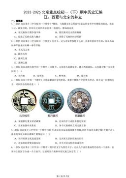 2023-2025北京重点校初一（下）期中历史汇编：辽、西夏与北宋的并立-答案