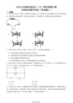 2024北京重点校初三（上）期中物理汇编：欧姆定律章节综合（单选题）1-答案