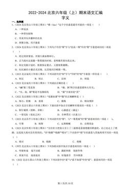 2022-2024北京六年级（上）期末语文汇编：字义