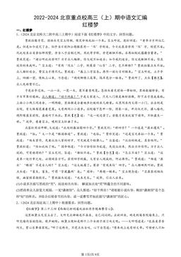 2022-2024北京重点校高三（上）期中语文汇编：红楼梦-答案