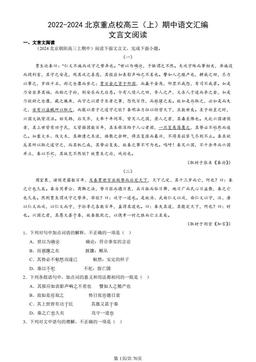 2022-2024北京重点校高三（上）期中语文汇编：文言文阅读-答案