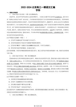 2022-2024北京高三一模语文汇编：字形-答案
