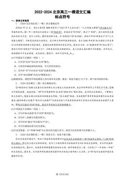 2022-2024北京高三一模语文汇编：标点符号-答案