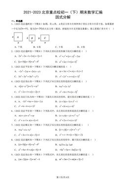 2021-2023北京重点校初一（下）期末数学汇编：因式分解-答案