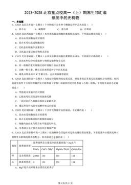 2023-2025北京重点校高一（上）期末生物汇编：细胞中的无机物-答案