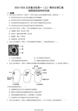 2023-2025北京重点校高一（上）期末生物汇编：细胞核的结构和功能-答案