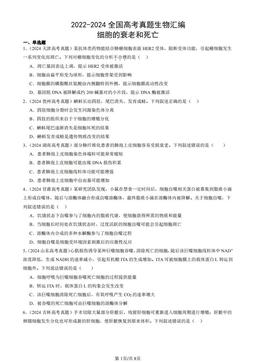 2022-2024全国高考真题生物汇编：细胞的衰老和死亡-答案