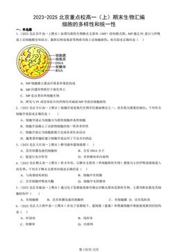 2023-2025北京重点校高一（上）期末生物汇编：细胞的多样性和统一性-答案