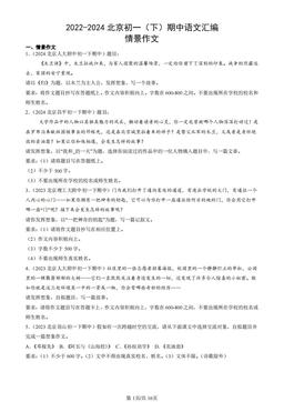 2022-2024北京初一（下）期中语文汇编：情景作文-答案