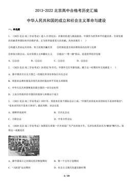2013-2022北京高中合格考历史汇编：中华人民共和国的成立和社会主义革命与建设-答案