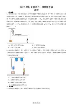 2022-2024北京初三一模物理汇编：滑轮-答案