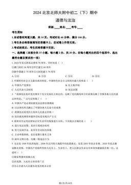 2024北京北师大附中初二（下）期中道德与法治（教师版）-答案