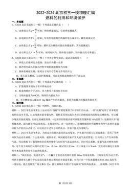 2022-2024北京初三一模物理汇编：燃料的利用和环境保护-答案