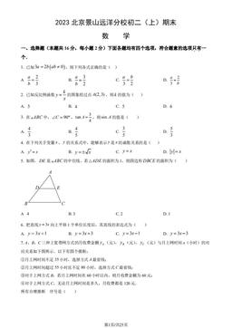 2023北京景山远洋分校初二（上）期末数学（教师版）-答案