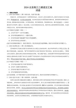 2024北京高三二模语文汇编：词语-答案