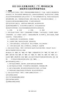 2022-2024北京重点校高二（下）期中政治汇编：侵权责任与权利界限章节综合