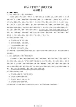 2024北京高三二模语文汇编：标点符号-答案
