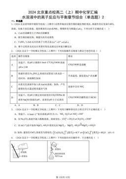 2024北京重点校高二（上）期中化学汇编：水溶液中的离子反应与平衡章节综合（单选题）2-答案