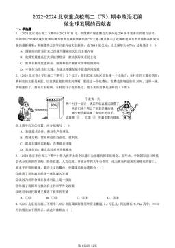 2022-2024北京重点校高二（下）期中政治汇编：做全球发展的贡献者-答案