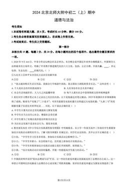 2024北京北师大附中初二（上）期中道德与法治（教师版）-答案