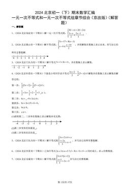 2024北京初一（下）期末数学汇编：一元一次不等式和一元一次不等式组章节综合（京改版）（解答题）-答案