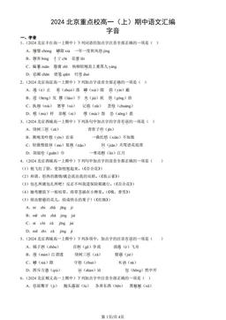 2024北京重点校高一（上）期中语文汇编：字音-答案