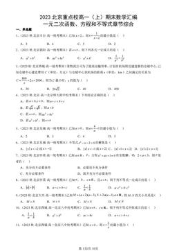 2023北京重点校高一（上）期末数学汇编：一元二次函数、方程和不等式章节综合-答案