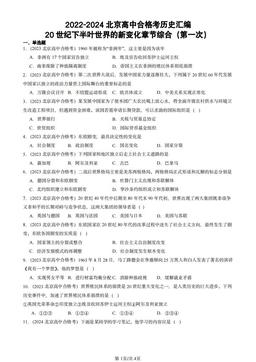 2022-2024北京高中合格考历史汇编：20世纪下半叶世界的新变化章节综合（第一次）-答案