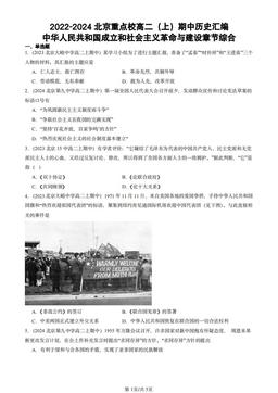 2022-2024北京重点校高二（上）期中历史汇编：中华人民共和国成立和社会主义革命与建设章节综合-答案