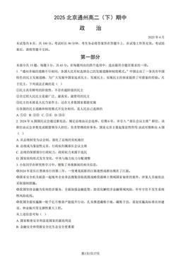 2025北京通州高二（下）期中政治（教师版）-答案