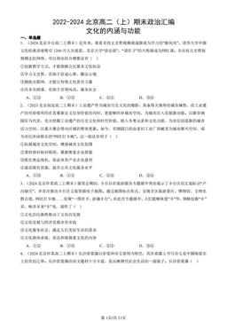 2022-2024北京高二（上）期末政治汇编：文化的内涵与功能-答案