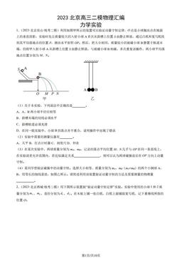 2023北京高三二模物理汇编：力学实验-答案