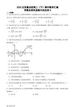 2023北京重点校高二（下）期中数学汇编：导数在研究函数中的应用3-答案