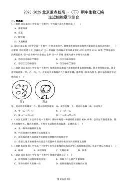 2023-2025北京重点校高一（下）期中生物汇编：走近细胞章节综合-答案