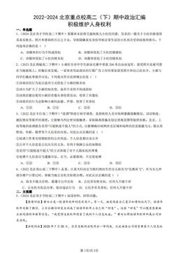 2022-2024北京重点校高二（下）期中政治汇编：积极维护人身权利-答案