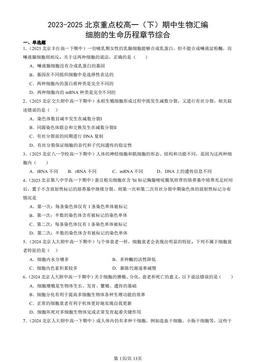 2023-2025北京重点校高一（下）期中生物汇编：细胞的生命历程章节综合-答案