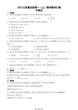 2023北京重点校高一（上）期末数学汇编：不等式-答案