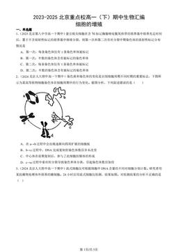 2023-2025北京重点校高一（下）期中生物汇编：细胞的增殖-答案