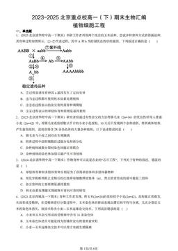2023-2025北京重点校高一（下）期末生物汇编：植物细胞工程-答案