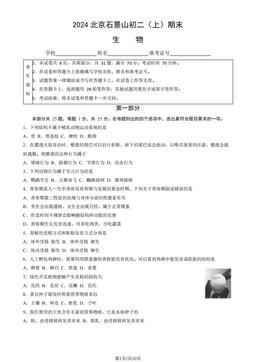 2024北京石景山初二（上）期末生物（教师版）-答案