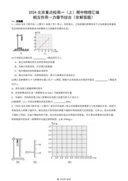 2024北京重点校高一（上）期中物理汇编：相互作用—力章节综合（非解答题）-答案