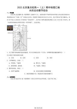 2022北京重点校高一（上）期中地理汇编：水的运动章节综合-答案