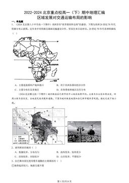2022-2024北京重点校高一（下）期中地理汇编：区域发展对交通运输布局的影响