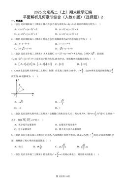 2025北京高二（上）期末数学汇编：平面解析几何章节综合（人教B版）（选择题）2-答案