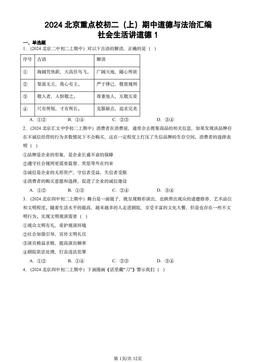 2024北京重点校初二（上）期中道德与法治汇编：社会生活讲道德1-答案