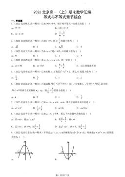 2022北京高一（上）期末数学汇编：等式与不等式章节综合-答案