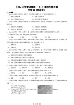 2024北京重点校初一（上）期中生物汇编：生物体（京改版）-答案