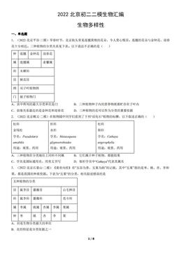 2022北京初二二模生物汇编：生物多样性-答案