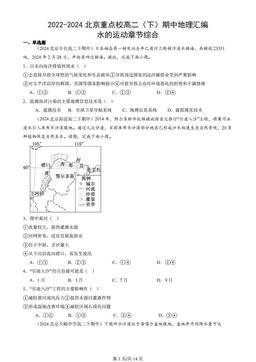 2022-2024北京重点校高二（下）期中地理汇编：水的运动章节综合